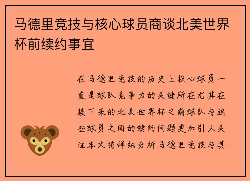 马德里竞技与核心球员商谈北美世界杯前续约事宜