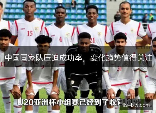中国国家队压迫成功率，变化趋势值得关注